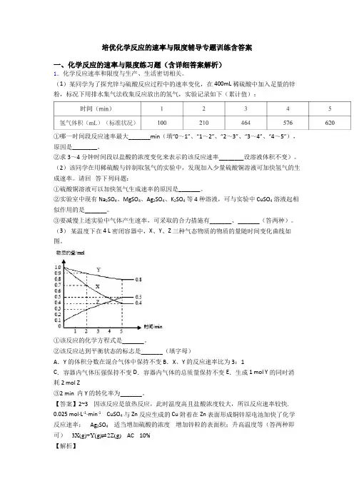 培优化学反应的速率与限度辅导专题训练含答案