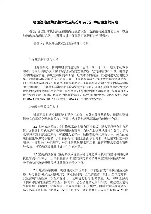 地埋管地源热泵技术的应用分析及设计中应注意的问题