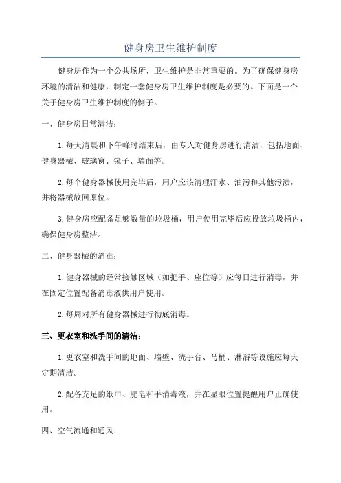 健身房卫生维护制度