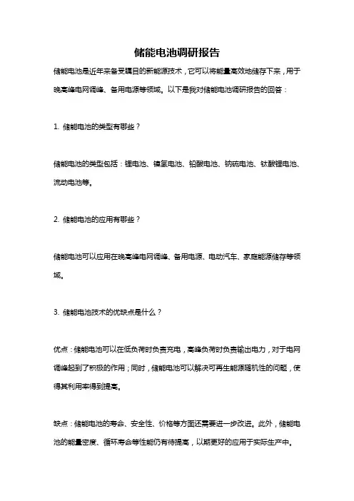 储能电池调研报告