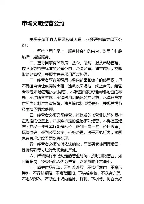 市场文明经营公约