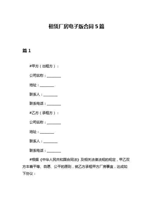 租赁厂房电子版合同5篇