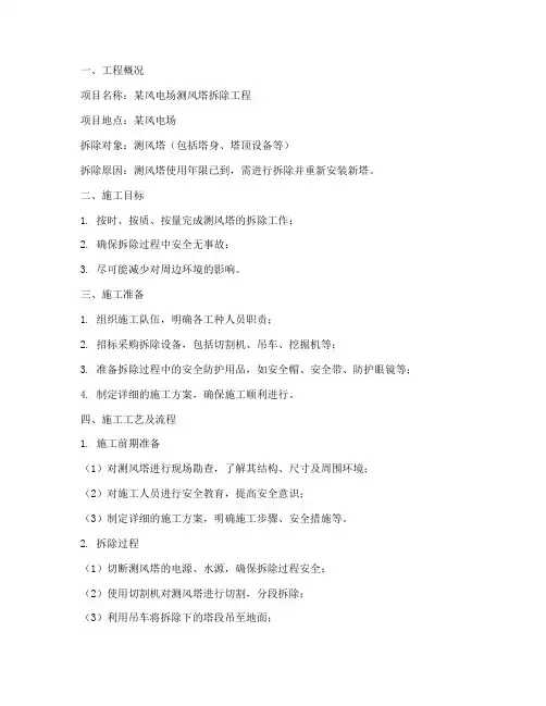 测风塔拆除工程施工方案