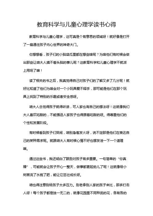 教育科学与儿童心理学读书心得