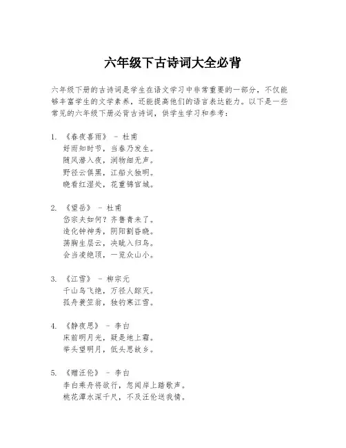 六年级下古诗词大全必背
