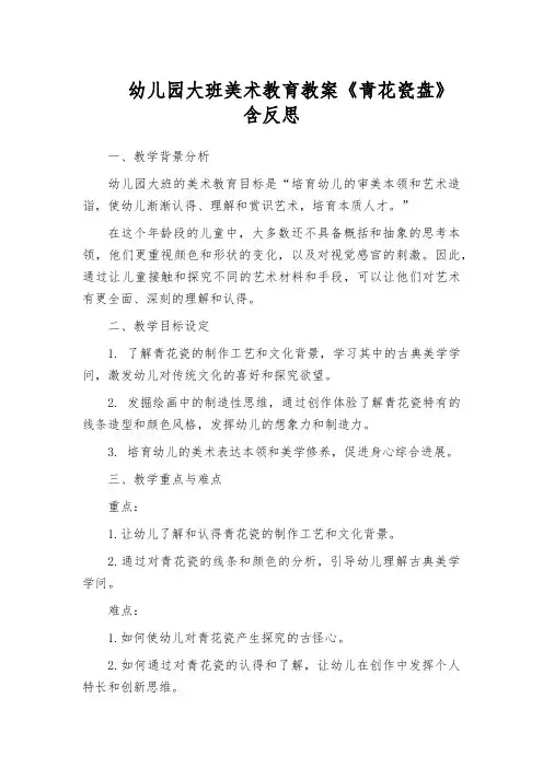 幼儿园大班美术教育教案《青花瓷盘》含反思