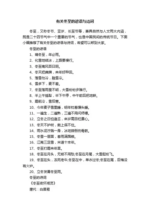 有关冬至的谚语与诗词