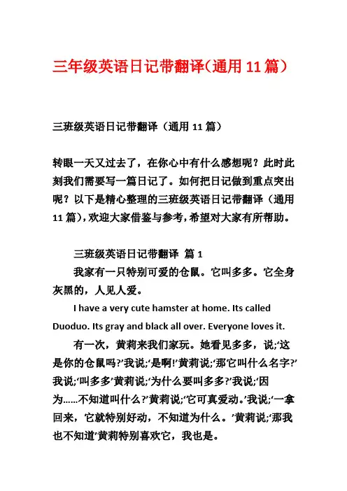 三年级英语日记带翻译(通用11篇)