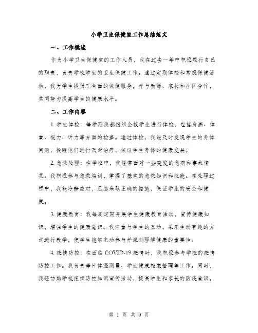小学卫生保健室工作总结范文（三篇）