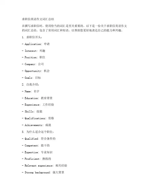 求职信英语作文词汇总结