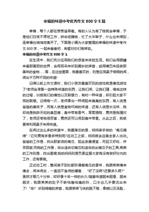 幸福的味道中考优秀作文800字5篇