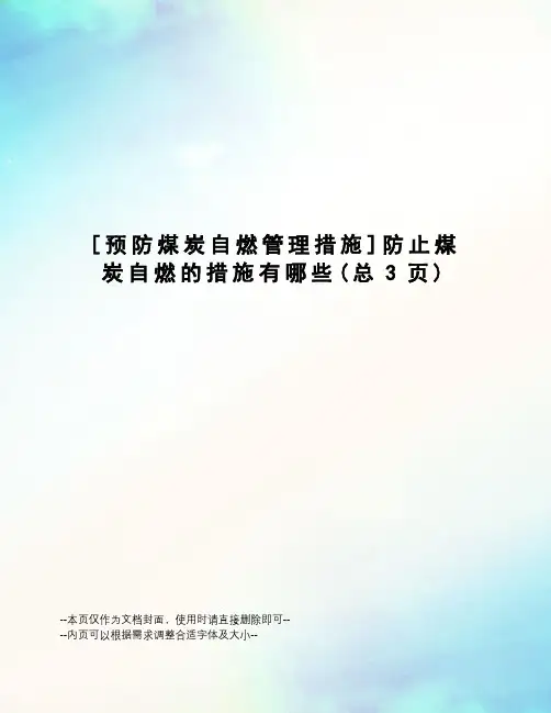 预防煤炭自燃管理措施防止煤炭自燃的措施有哪些