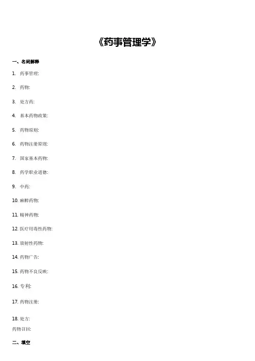 2021年最新版药事管理学题库练习题