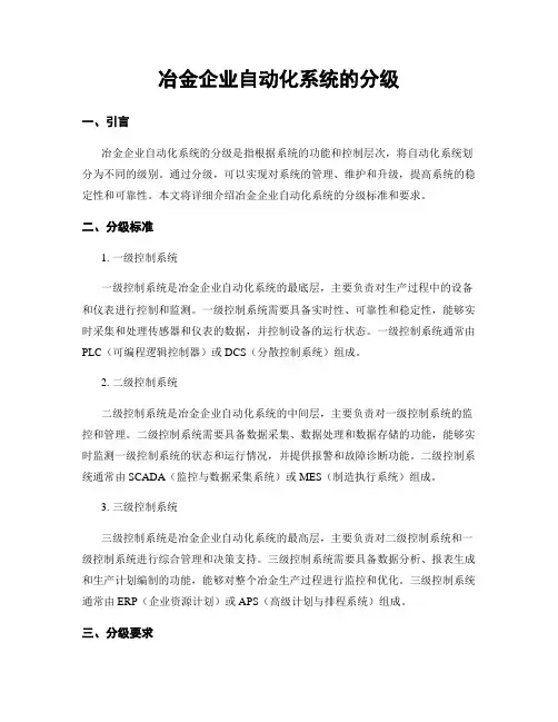冶金企业自动化系统的分级