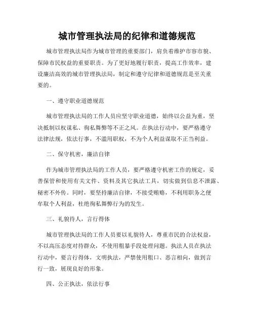 城市管理执法局的纪律和道德规范