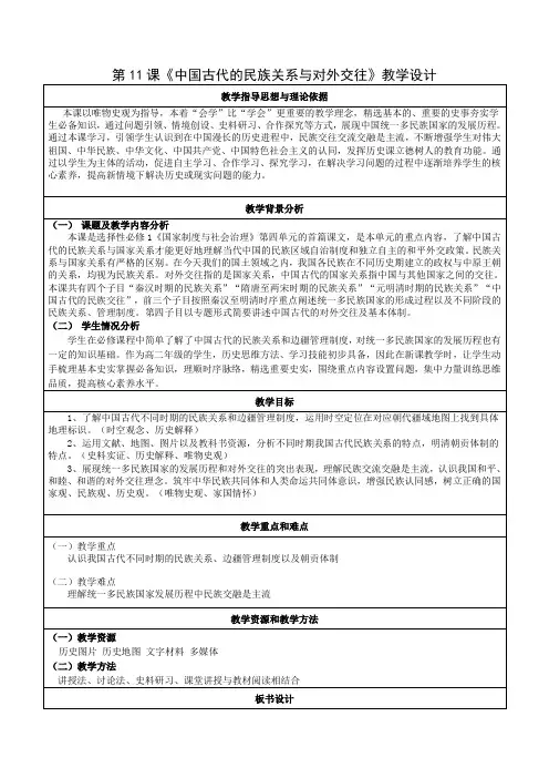 市级优质课一等奖部编版高中历史选择性必修一《中国古代的民族关系与对外交往》大单元创新教学设计