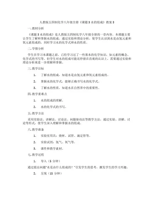 人教版五四制化学八年级全册《课题3 水的组成》教案3