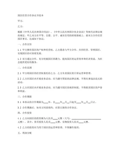 园区经营合作协议书范本