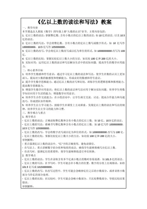 《亿以上数的读法和写法》教案