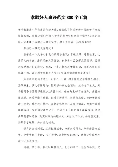 孝顺好人事迹范文800字五篇