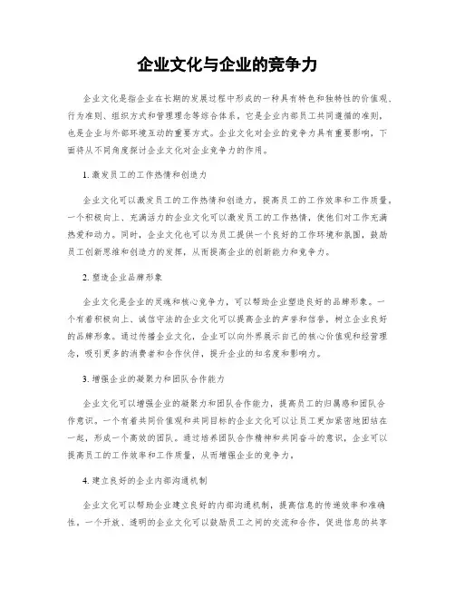 企业文化与企业的竞争力