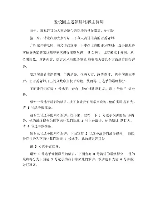 爱校园主题演讲比赛主持词