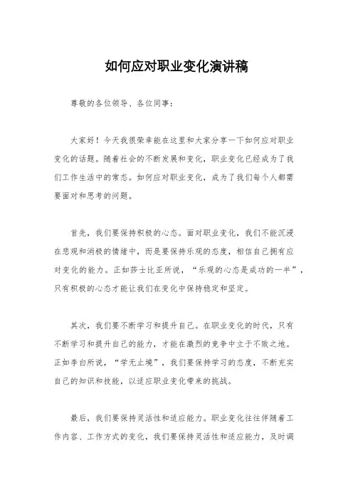 如何应对职业变化演讲稿