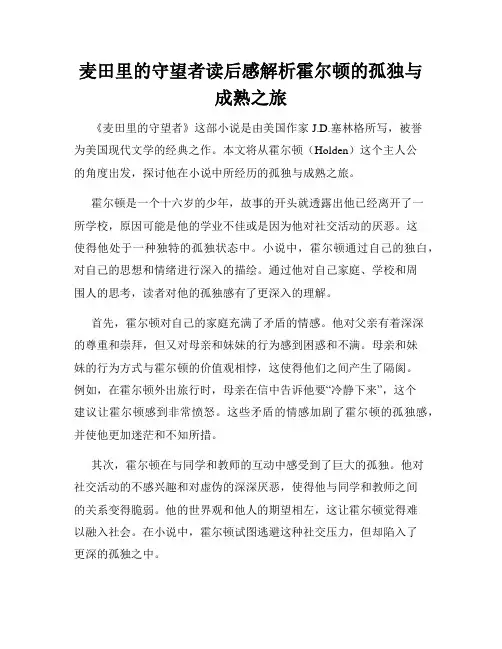 麦田里的守望者读后感解析霍尔顿的孤独与成熟之旅