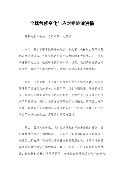 全球气候变化与应对措施演讲稿