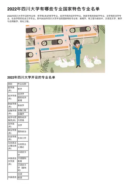 2022年四川大学有哪些专业国家特色专业名单