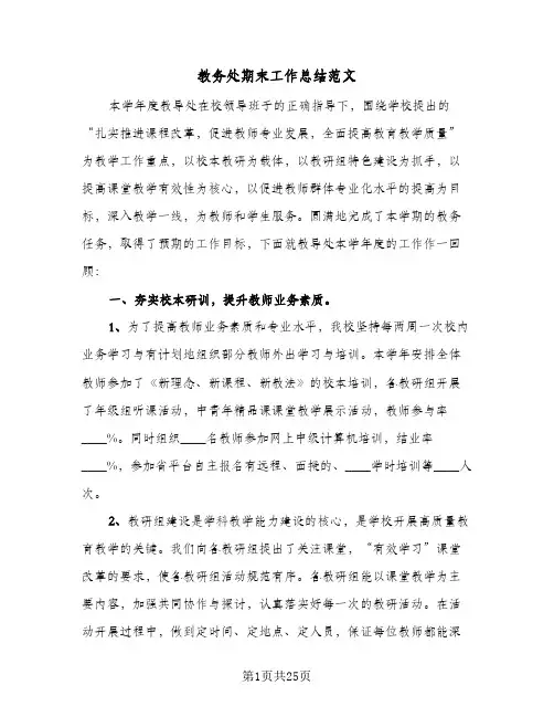 教务处期末工作总结范文(7篇)