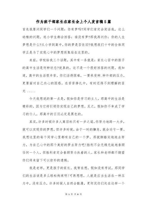 作为班干部家长在家长会上个人发言稿5篇