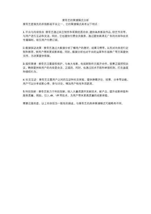 爱奇艺的管理模式分析
