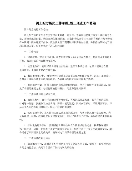 测土配方施肥工作总结_规土巡查工作总结