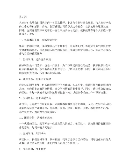 面点技师优秀员工发言稿(3篇)