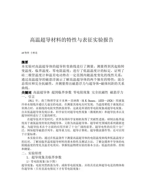 高温超导实验报告
