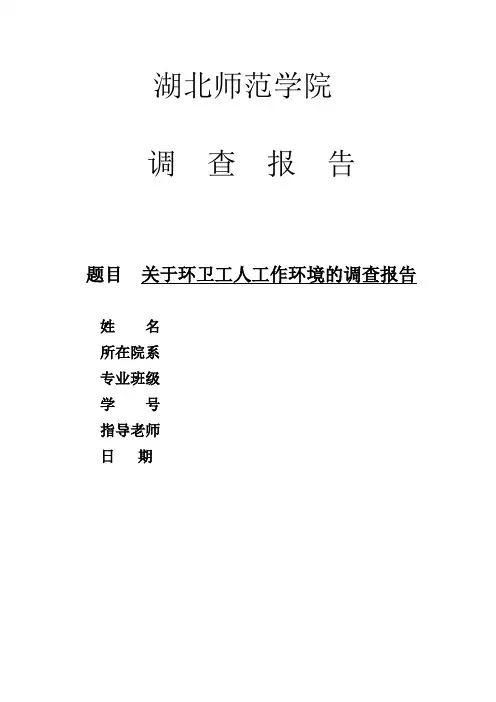 关于环卫工人工作环境的调查报告