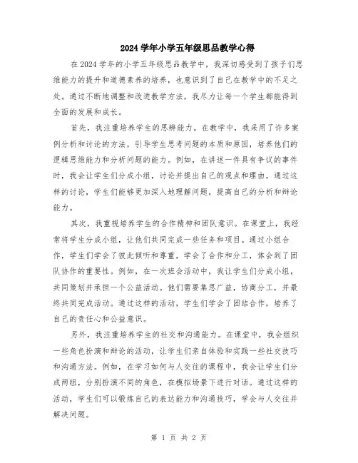 2024学年小学五年级思品教学心得