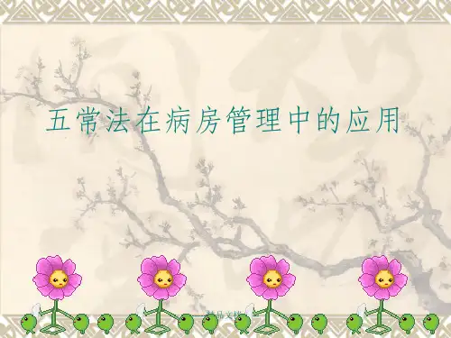 五常法在病房管理中的应用