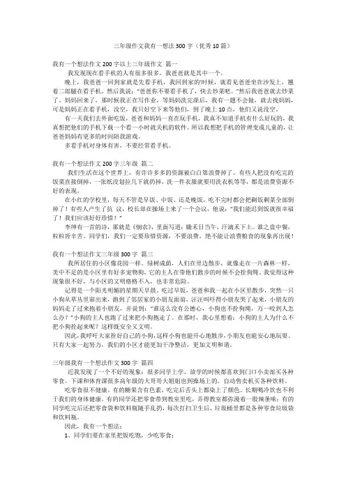 三年级作文我有一想法300字(优秀10篇)