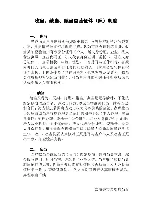 收当、续当、赎当查验证件(照)制度