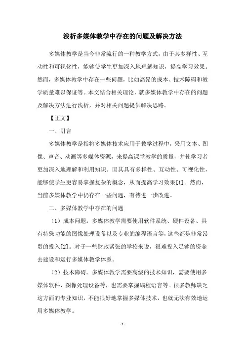 浅析多媒体教学中存在的问题及解决方法