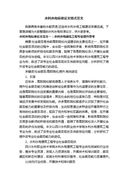 水利水电标准论文格式范文