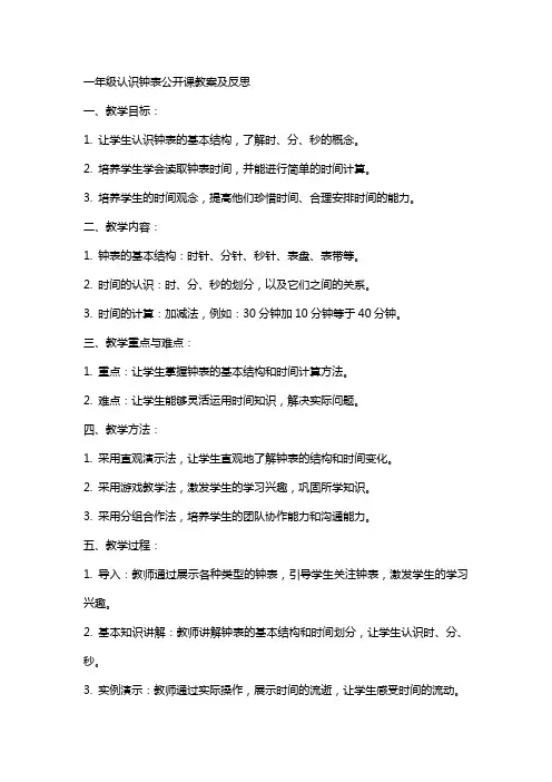 一年级认识钟表公开课教案及反思