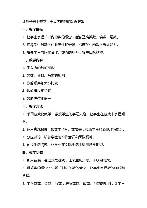 让孩子爱上数字：千以内的数的认识教案
