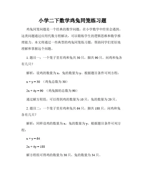 小学二下数学鸡兔同笼练习题