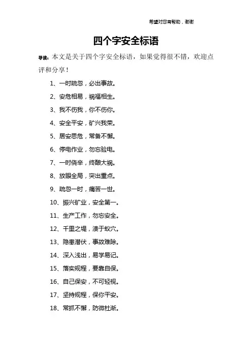 四个字安全标语
