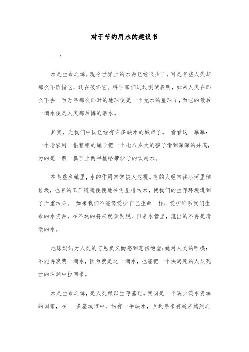 对于节约用水的建议书（四篇）