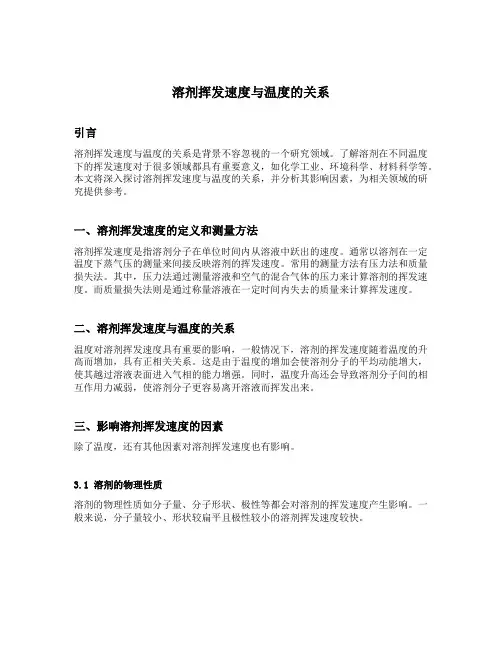 溶剂挥发速度与温度的关系