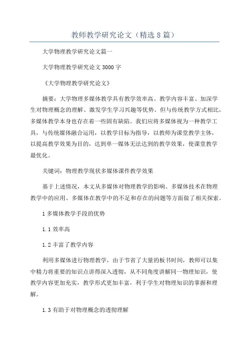 教师教学研究论文(精选8篇)